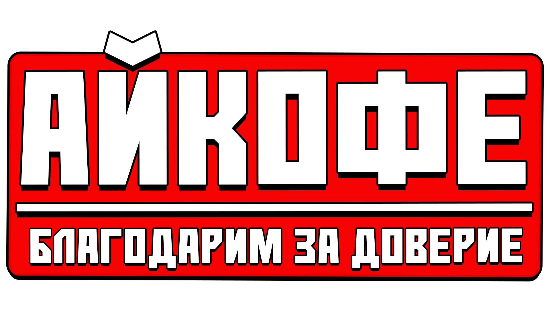 АЙКОФЕ - КОФЕ С СОБОЙ ДМИТРОВ